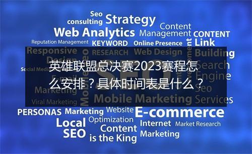 英雄联盟总决赛2023赛程怎么安排？具体时间表是什么？