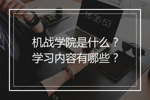 机战学院是什么？学习内容有哪些？