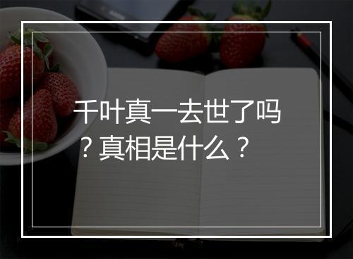 千叶真一去世了吗？真相是什么？
