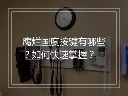腐烂国度按键有哪些？如何快速掌握？