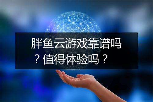 胖鱼云游戏靠谱吗？值得体验吗？