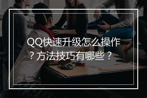 QQ快速升级怎么操作？方法技巧有哪些？