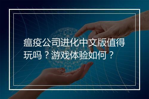 瘟疫公司进化中文版值得玩吗？游戏体验如何？