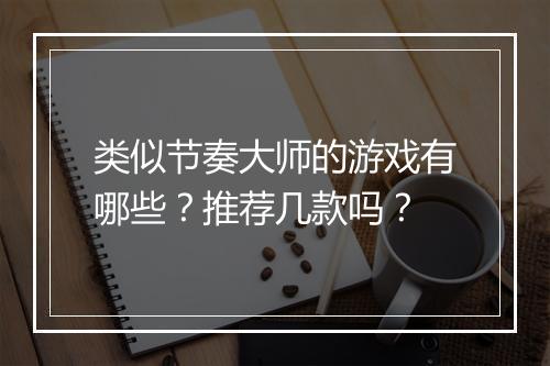 类似节奏大师的游戏有哪些？推荐几款吗？