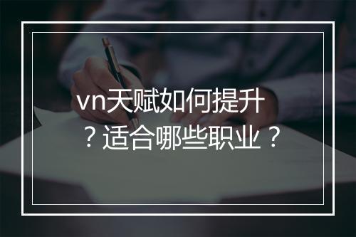 vn天赋如何提升？适合哪些职业？