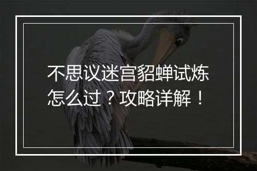 不思议迷宫貂蝉试炼怎么过？攻略详解！