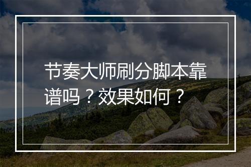 节奏大师刷分脚本靠谱吗？效果如何？