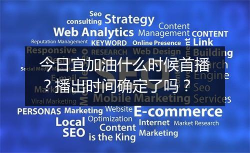 今日宜加油什么时候首播？播出时间确定了吗？