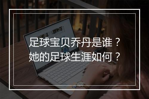 足球宝贝乔丹是谁？她的足球生涯如何？