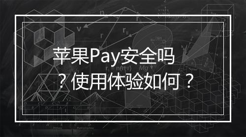 苹果Pay安全吗？使用体验如何？