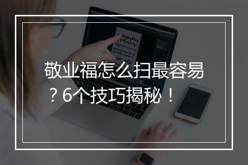 敬业福怎么扫最容易？6个技巧揭秘！