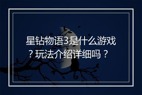 星钻物语3是什么游戏？玩法介绍详细吗？