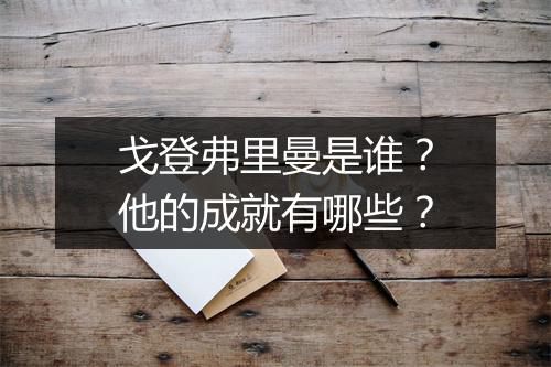 戈登弗里曼是谁？他的成就有哪些？