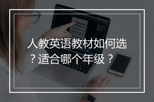 人教英语教材如何选？适合哪个年级？