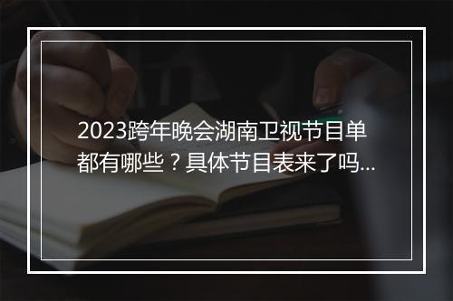 2023跨年晚会湖南卫视节目单都有哪些？具体节目表来了吗？