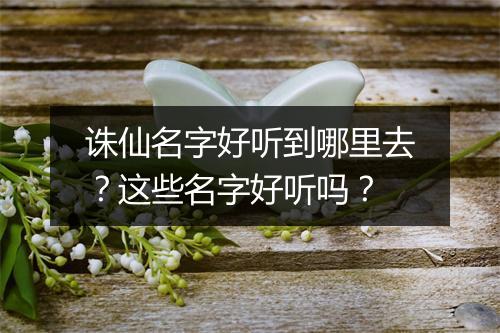 诛仙名字好听到哪里去？这些名字好听吗？