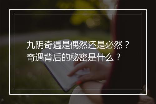 九阴奇遇是偶然还是必然？奇遇背后的秘密是什么？