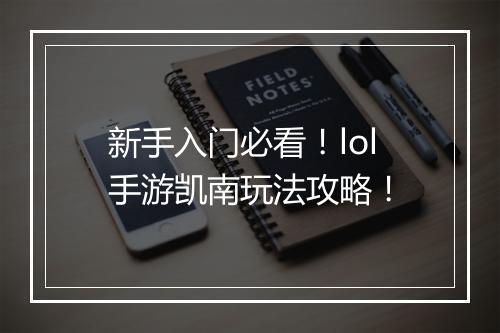 新手入门必看！lol手游凯南玩法攻略！