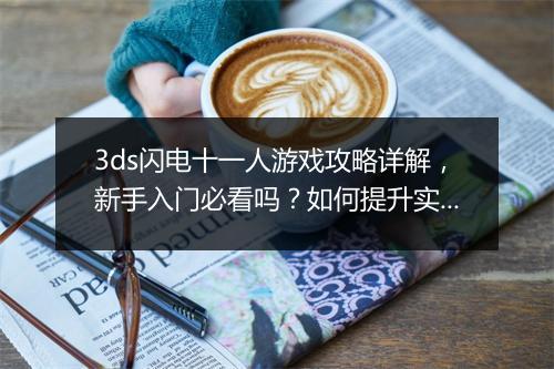 3ds闪电十一人游戏攻略详解，新手入门必看吗？如何提升实力？
