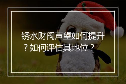 锈水财阀声望如何提升？如何评估其地位？