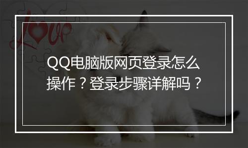 QQ电脑版网页登录怎么操作？登录步骤详解吗？