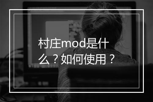 村庄mod是什么？如何使用？