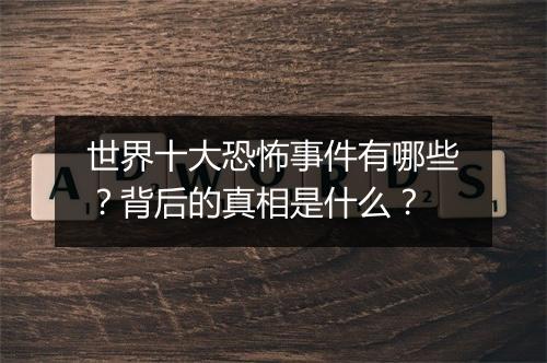 世界十大恐怖事件有哪些？背后的真相是什么？
