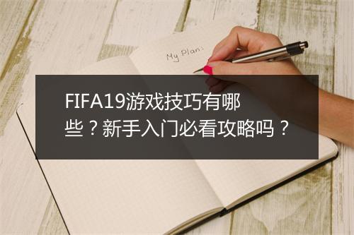 FIFA19游戏技巧有哪些？新手入门必看攻略吗？