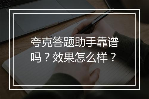 夸克答题助手靠谱吗？效果怎么样？