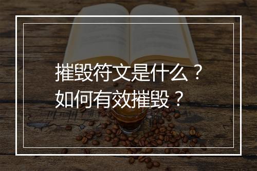 摧毁符文是什么？如何有效摧毁？