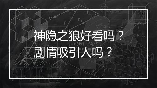 神隐之狼好看吗？剧情吸引人吗？