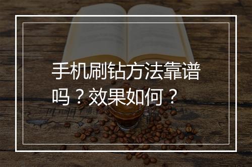 手机刷钻方法靠谱吗？效果如何？