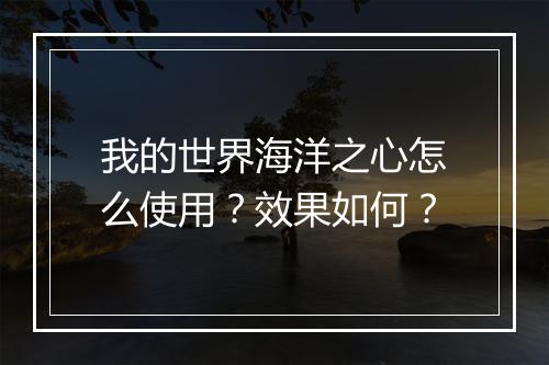 我的世界海洋之心怎么使用？效果如何？