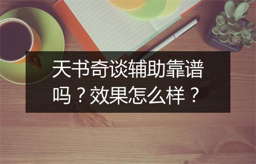 天书奇谈辅助靠谱吗？效果怎么样？
