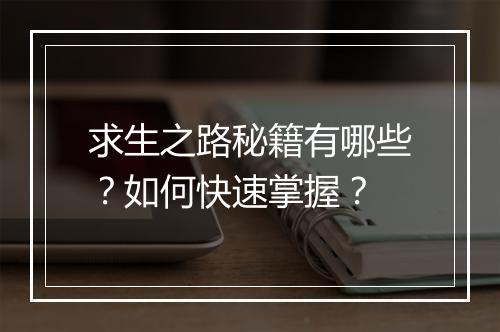 求生之路秘籍有哪些？如何快速掌握？