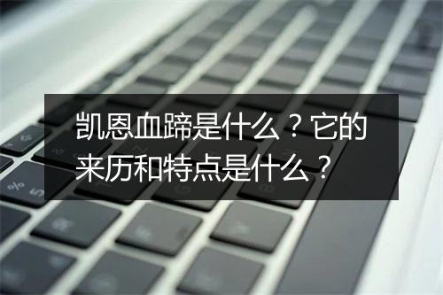 凯恩血蹄是什么？它的来历和特点是什么？