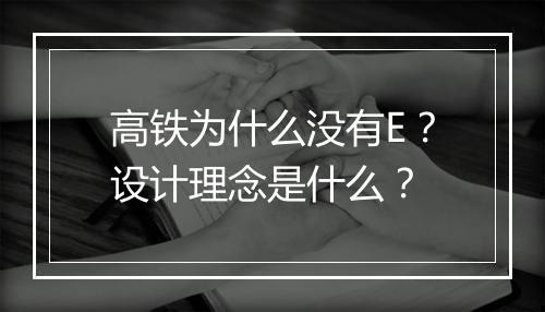 高铁为什么没有E？设计理念是什么？