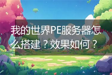 我的世界PE服务器怎么搭建？效果如何？