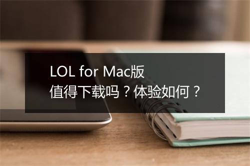 LOL for Mac版值得下载吗？体验如何？