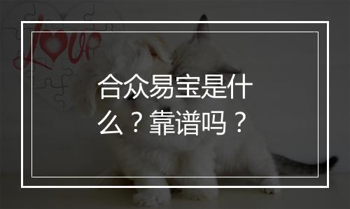 合众易宝是什么？靠谱吗？