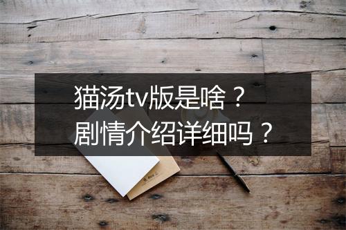 猫汤tv版是啥？剧情介绍详细吗？