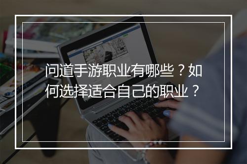 问道手游职业有哪些？如何选择适合自己的职业？