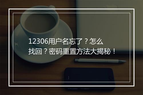 12306用户名忘了？怎么找回？密码重置方法大揭秘！