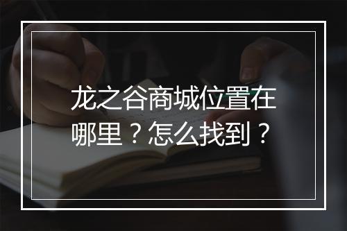 龙之谷商城位置在哪里？怎么找到？