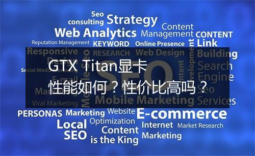 GTX Titan显卡性能如何？性价比高吗？
