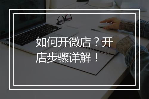 如何开微店？开店步骤详解！