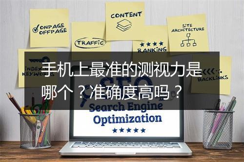 手机上最准的测视力是哪个？准确度高吗？