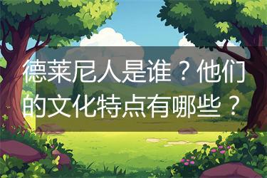 德莱尼人是谁？他们的文化特点有哪些？