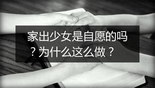 家出少女是自愿的吗？为什么这么做？