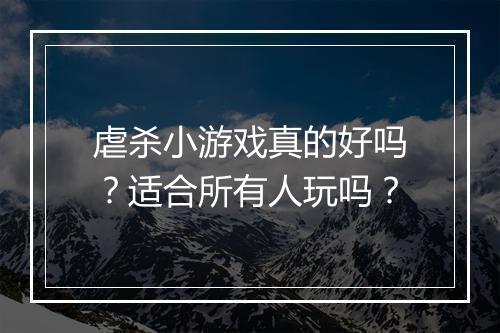 虐杀小游戏真的好吗？适合所有人玩吗？